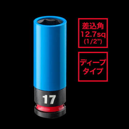 SHOCKWAVE IMPACT DUTY ホイールナット用インパクトソケット 1/2インチ（12.7mm）角 17mm（青）