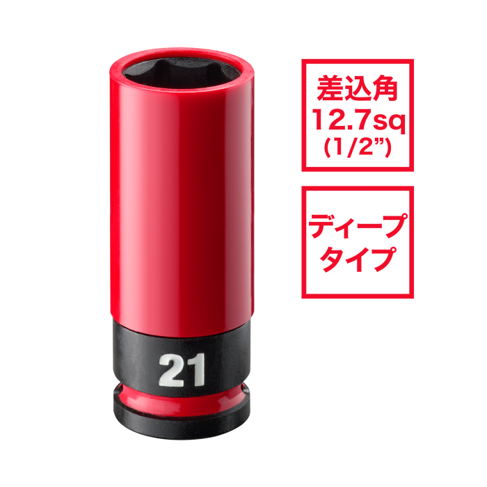 SHOCKWAVE IMPACT DUTY ホイールナット用インパクトソケット 1/2インチ（12.7mm）角 21mm（赤）