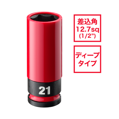 SHOCKWAVE IMPACT DUTY ホイールナット用インパクトソケット 1/2インチ（12.7mm）角 21mm（赤）