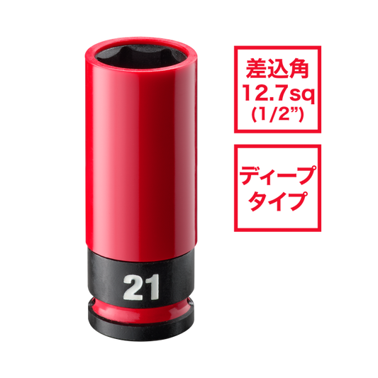 SHOCKWAVE IMPACT DUTY ホイールナット用インパクトソケット 1/2インチ（12.7mm）角 21mm（赤）