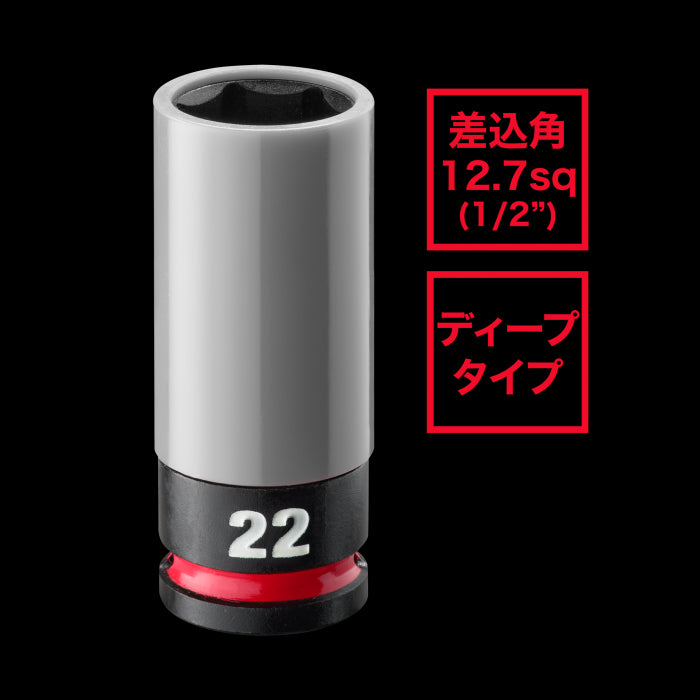 SHOCKWAVE IMPACT DUTY ホイールナット用インパクトソケット 1/2インチ（12.7mm）角 22mm（灰）