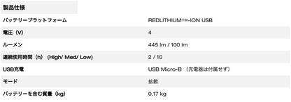 REDLITHIUM™ USB 充電式パーソナルライト
