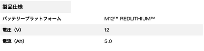 M12™ 5.0AH パワーブーストバッテリー