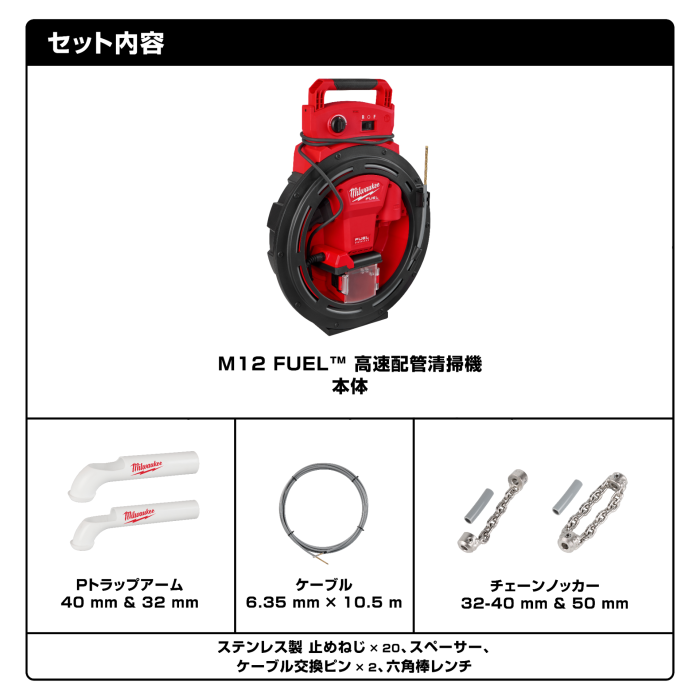 M12 FUEL™ 高速配管清掃機 (32mm - 50mm)