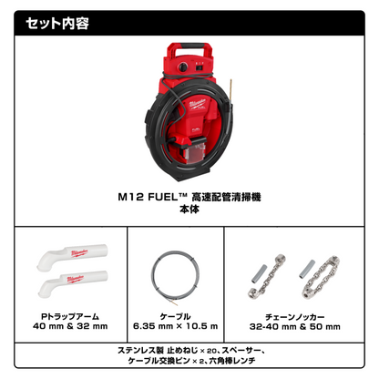 M12 FUEL™ 高速配管清掃機 (32mm - 50mm)